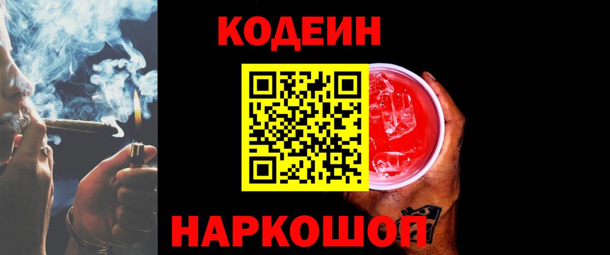 Кодеин Purple Drank  Вход с VPN  Элиста  Кодеин напиток Lean (лин) 